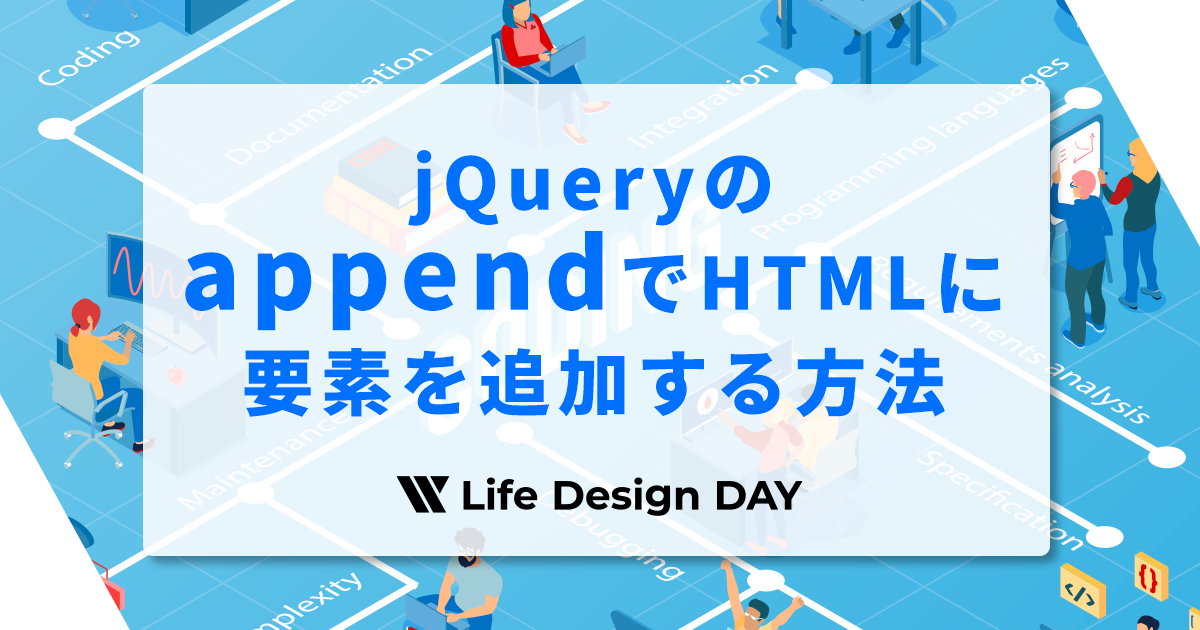 jQueryのappendでHTMLに要素を追加する方法【初心者OK】