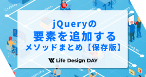 jQueryの要素を追加するメソッドまとめ【保存版】
