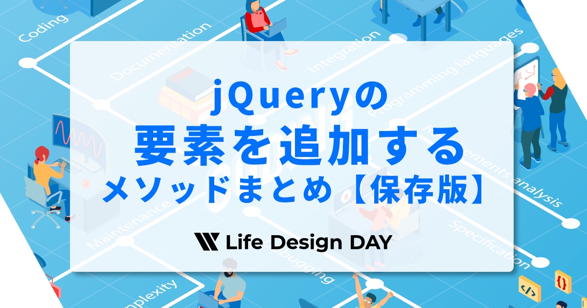 jQueryの要素を追加するメソッドまとめ【保存版】