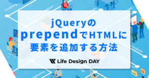 jQueryのprependで先頭に要素を追加する方法【初心者OK】