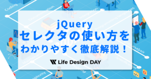jQueryセレクタの使い方を初心者にもわかりやすく徹底解説!
