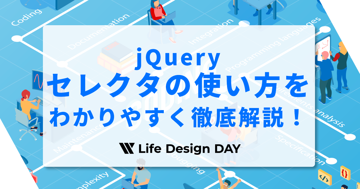 jQueryセレクタの使い方を初心者にもわかりやすく徹底解説！