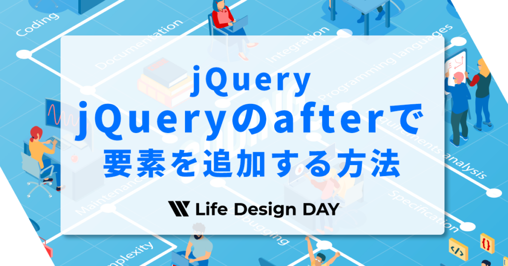 jQueryのafterで要素を追加する方法【初心者OK】