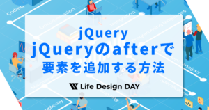 jQueryのafterで要素を追加する方法【初心者OK】