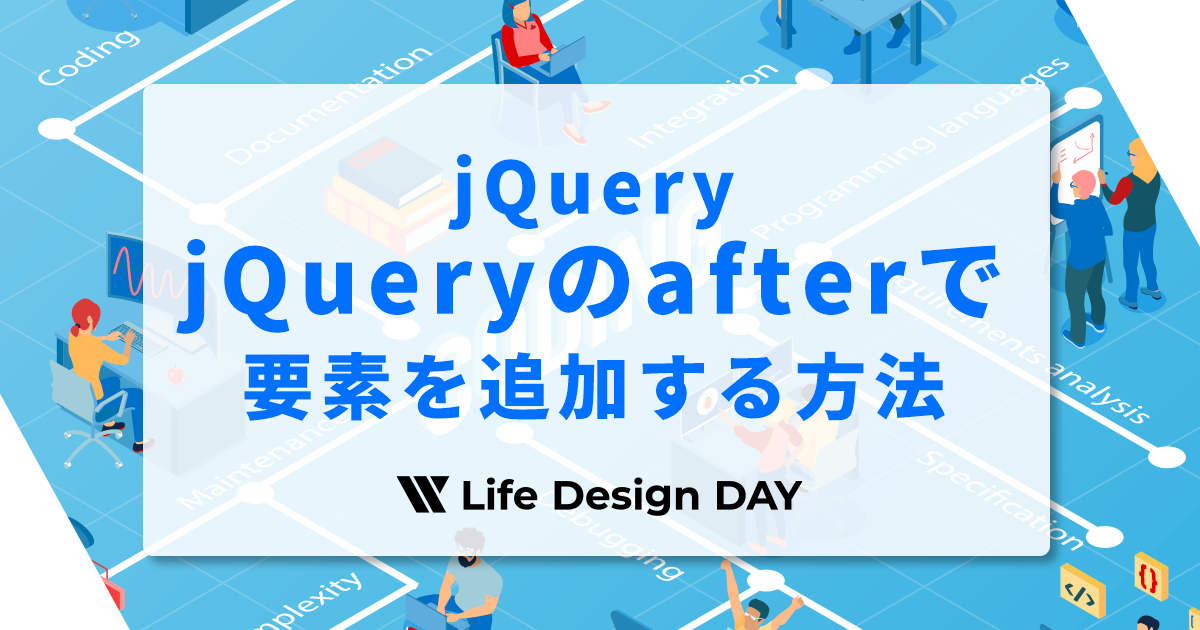jQueryのafterで要素を追加する方法【初心者OK】