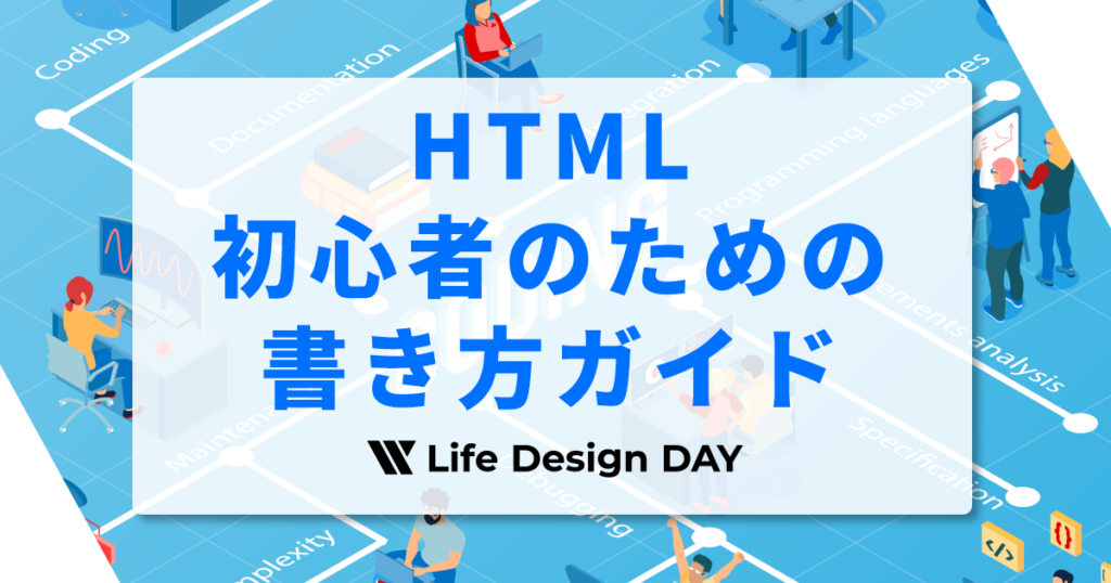 HTML初心者のための書き方ガイド｜基本構造と必須タグ10選