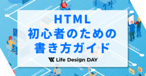 HTML初心者のための書き方ガイド|基本構造と必須タグ10選