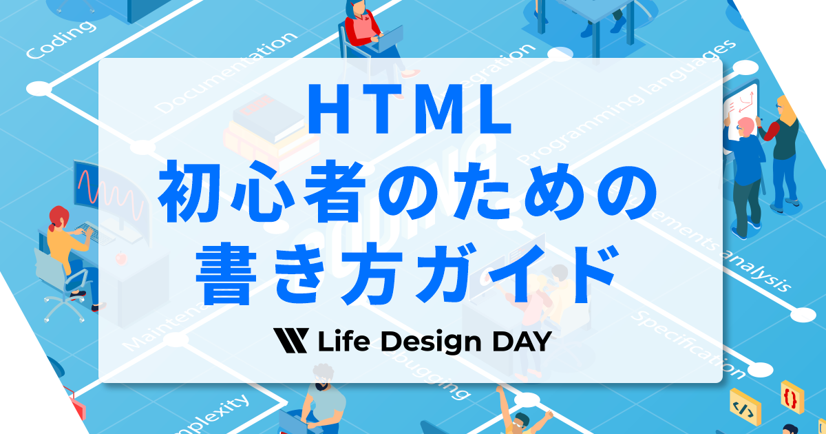 HTML初心者のための書き方ガイド|基本構造と必須タグ10選