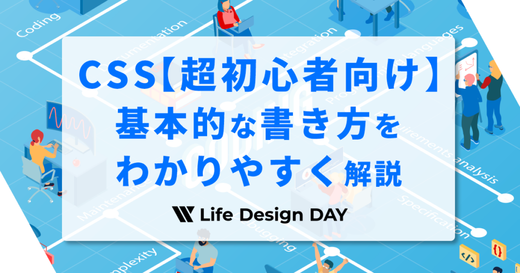 CSSの基本的な書き方をわかりやすく解説します！【超初心者向け】