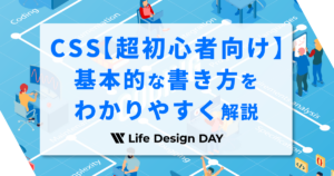 CSSの基本的な書き方をわかりやすく解説します！【超初心者向け】