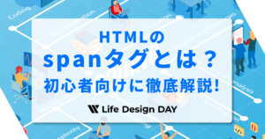 HTMLのspanタグとは?初心者向けに徹底解説!