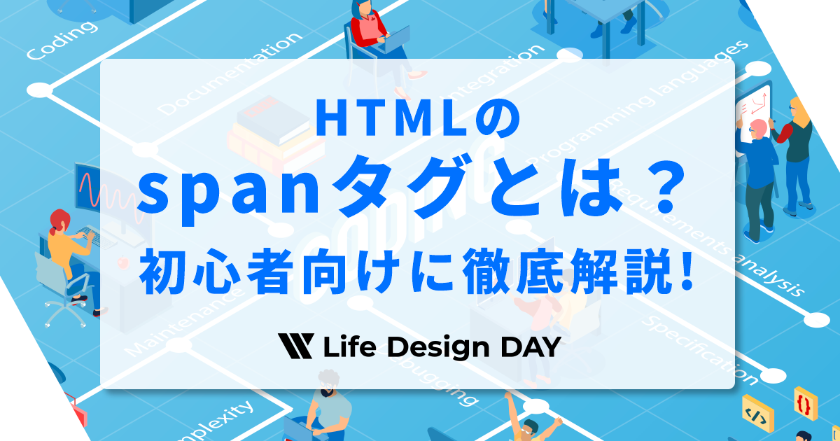 HTMLのspanタグとは？初心者向けに徹底解説!