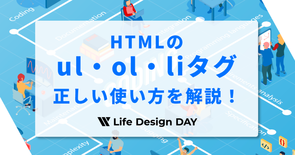 HTMLのul・ol・liタグの正しい使い方を初心者向けに解説！