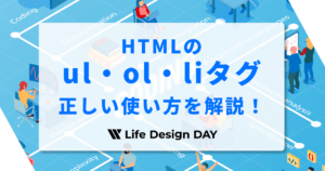 HTMLのul・ol・liタグの正しい使い方を初心者向けに解説!