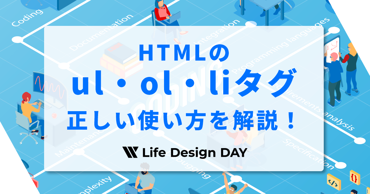 HTMLのul・ol・liタグの正しい使い方を初心者向けに解説！