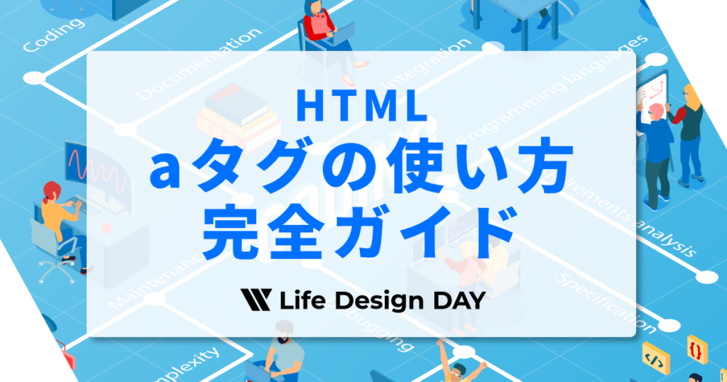 【HTML】aタグの使い方完全ガイド｜初心者向けに徹底解説！
