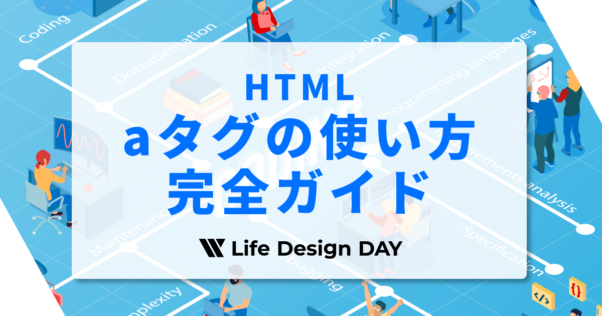 【HTML】aタグの使い方完全ガイド|初心者向けに徹底解説!