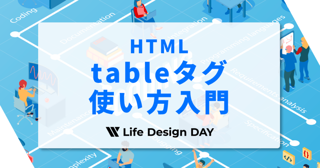 HTMLのtableタグ使い方入門｜構造・CSS・デザインをプロが解説！