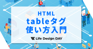 HTMLのtableタグ使い方入門｜構造・CSS・デザインをプロが解説！