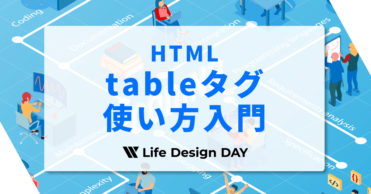 HTMLのtableタグ使い方入門｜構造・CSS・デザインをプロが解説！