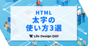 【HTML】太字の使い方3選｜strong・b・CSSの違いを初心者向けに解説