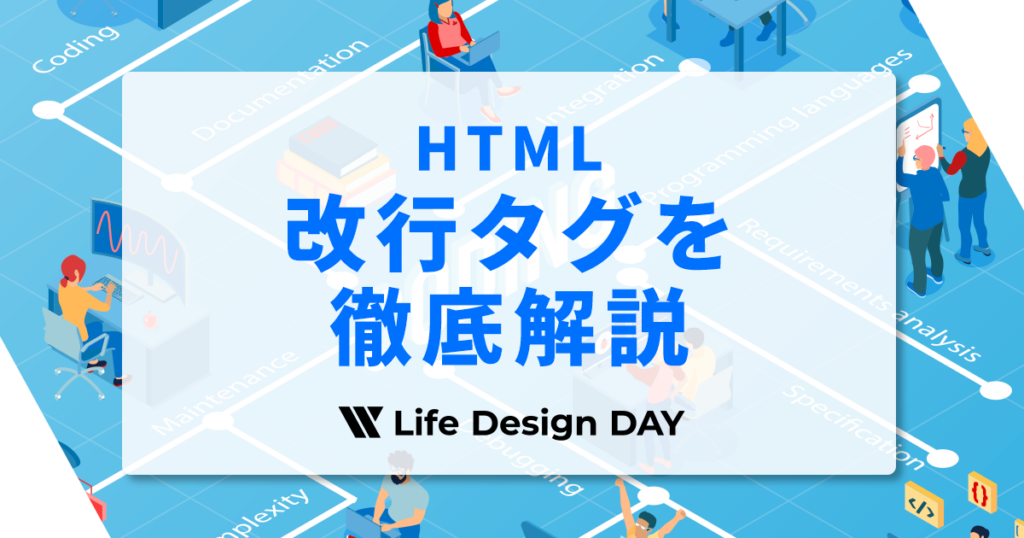 【HTML】改行タグを徹底解説｜pとbrの違いがわかる入門ガイド