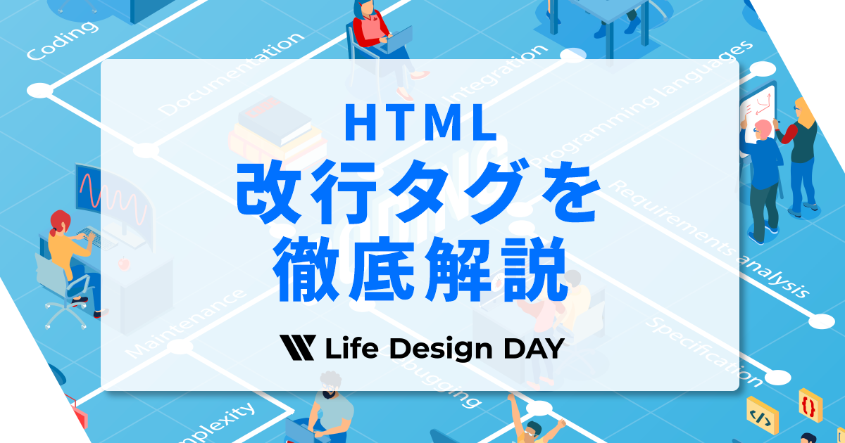 【HTML】改行タグを徹底解説｜pとbrの違いがわかる入門ガイド