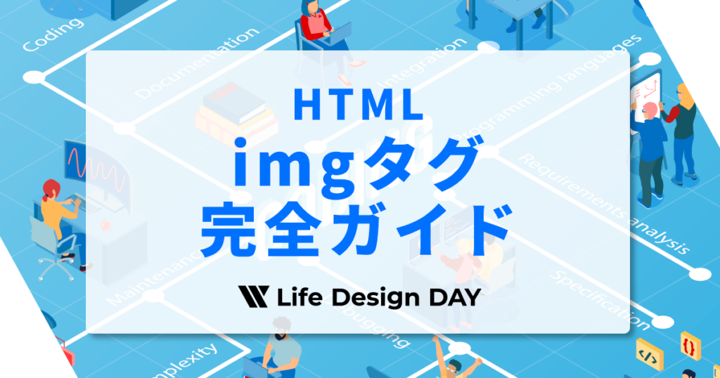 imgタグ完全ガイド