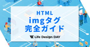 imgタグ完全ガイド