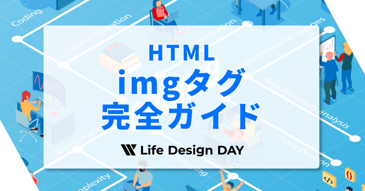 imgタグ完全ガイド