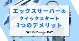 エックスサーバーのクイックスタート3つのデメリット