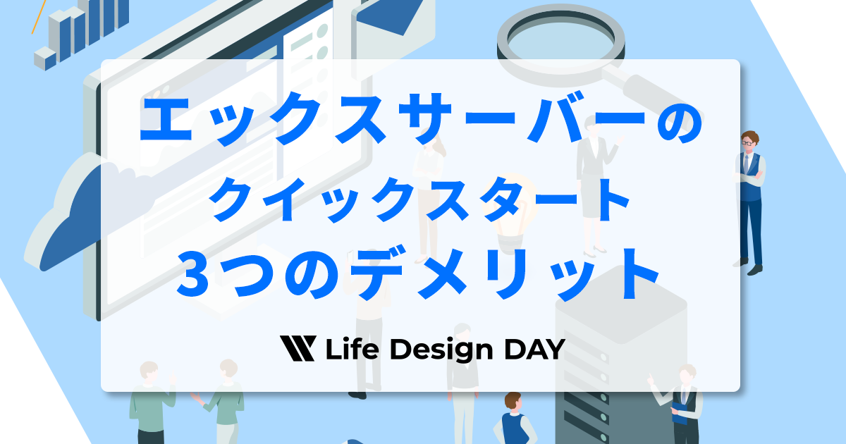 エックスサーバーのクイックスタート3つのデメリット