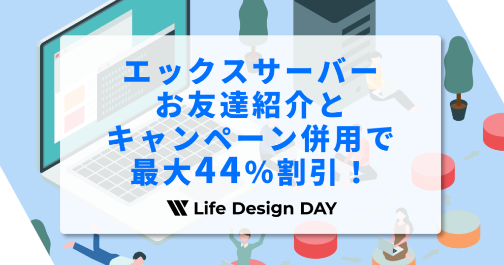 エックスサーバーお友達紹介とキャンペーン併用で最大44％割引！