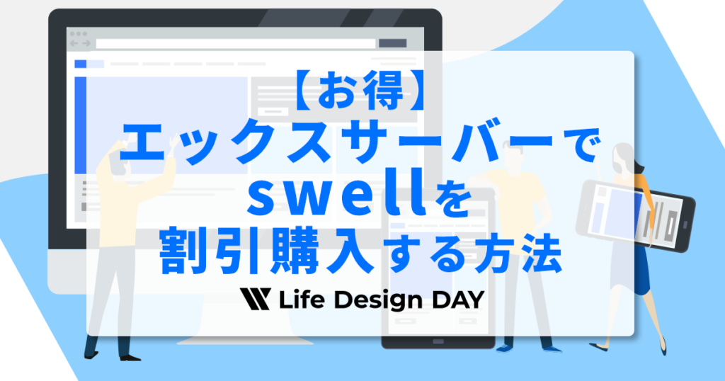 【お得】エックスサーバーでswellを割引購入する方法