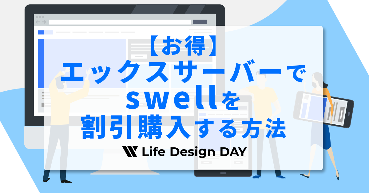 【お得】エックスサーバーでswellを割引購入する方法
