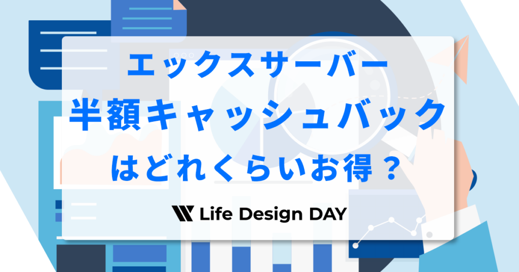 エックスサーバーの半額キャッシュバックはどれくらいお得なの？ いつ受け取れるかも解説