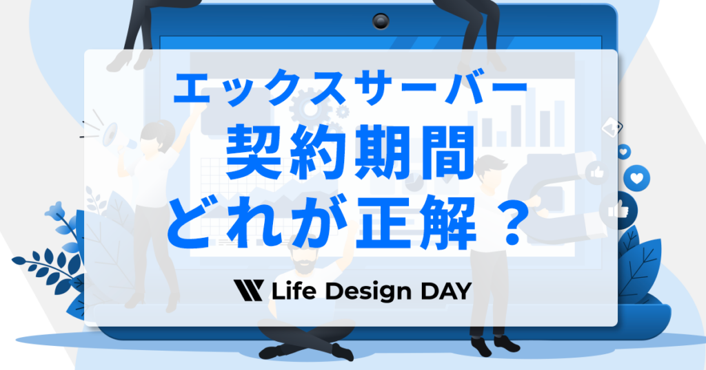 エックスサーバー契約期間どれが正解？5つ契約期間の料金比較とおすすめ