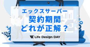 エックスサーバー契約期間どれが正解？5つ契約期間の料金比較とおすすめ