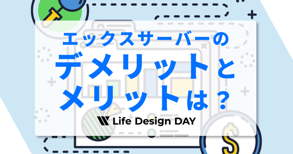 エックスサーバーのデメリットとメリットは？使ってわかったことを本音で解説！