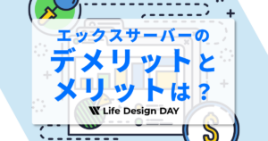 エックスサーバーのデメリットとメリットは？使ってわかったことを本音で解説！