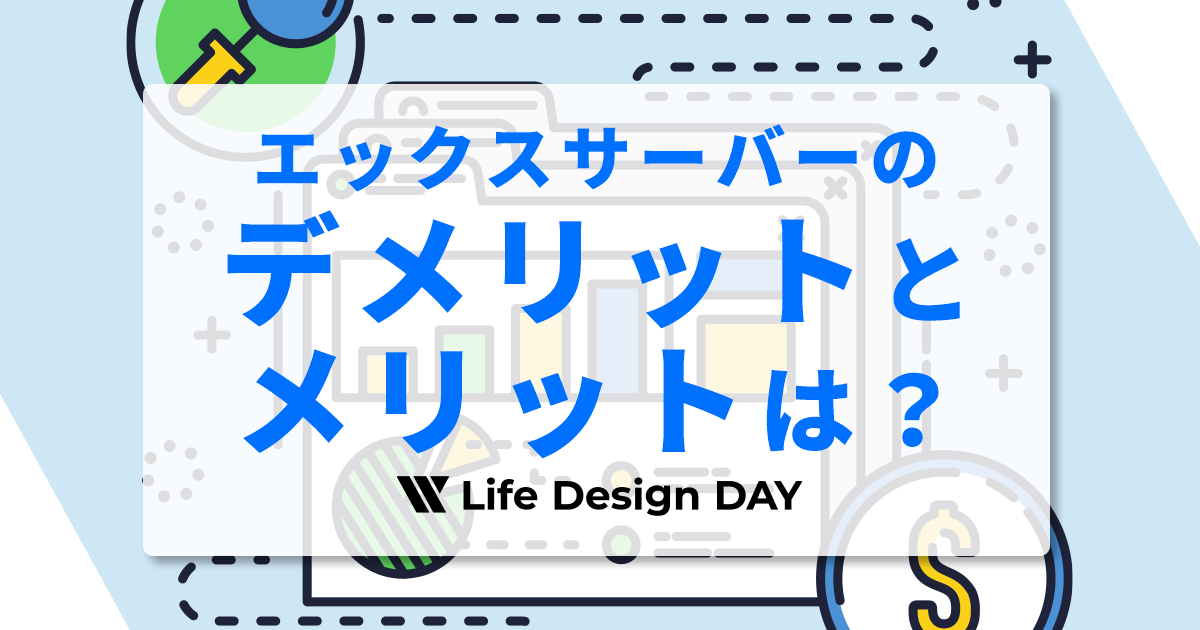 エックスサーバーのデメリットとメリットは？使ってわかったことを本音で解説！