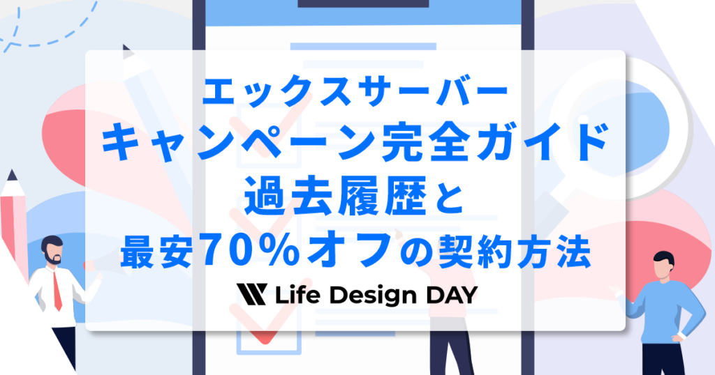 エックスサーバーのキャンペーン完全ガイド｜過去履歴と最安70%オフの契約方法