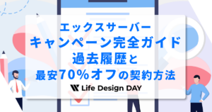 エックスサーバーのキャンペーン完全ガイド｜過去履歴と最安70%オフの契約方法