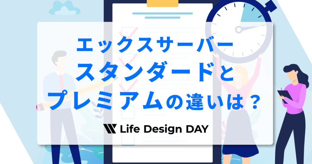 エックスサーバーのスタンダードとプレミアムの違いは？各プランの違いとおすすめプランを詳しく解説