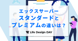 エックスサーバーのスタンダードとプレミアムの違いは？各プランの違いとおすすめプランを詳しく解説
