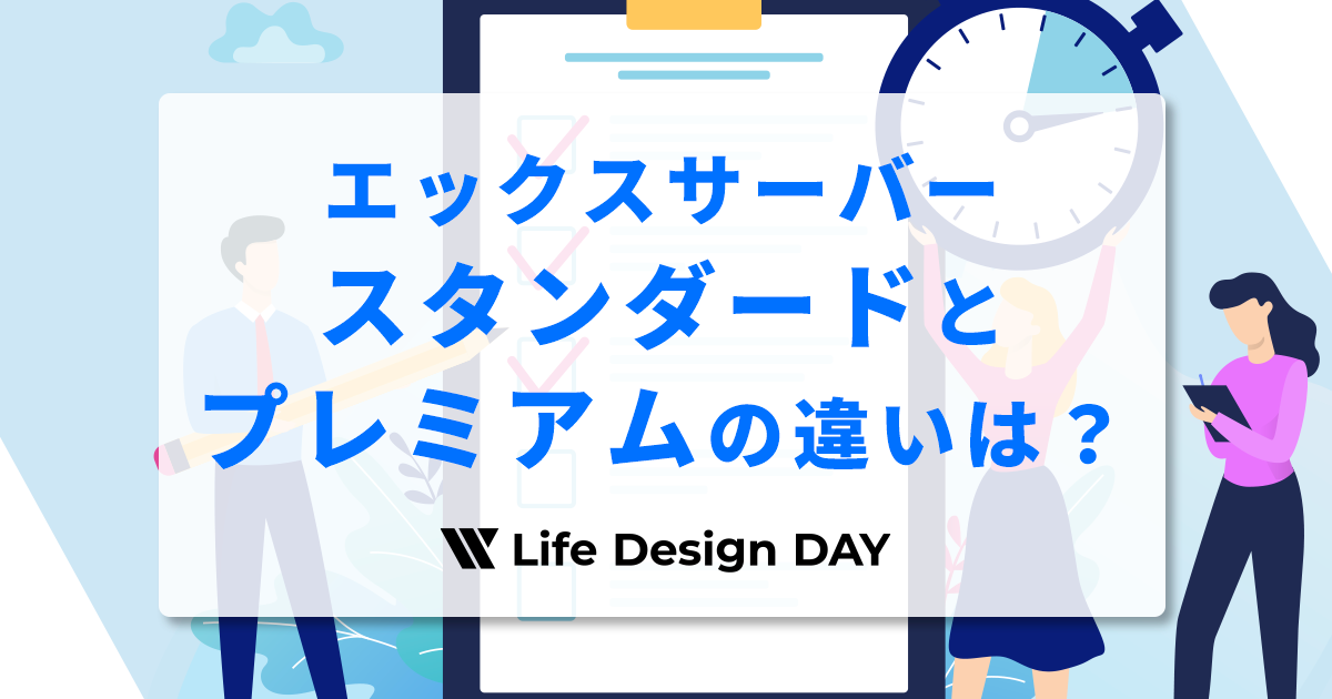 エックスサーバーのスタンダードとプレミアムの違いは？各プランの違いとおすすめプランを詳しく解説