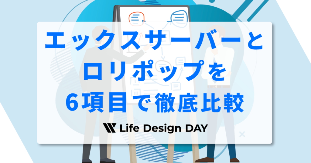 エックスサーバーとロリポップを6項目で徹底比較｜初心者が失敗しない選び方