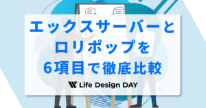 エックスサーバーとロリポップを6項目で徹底比較｜初心者が失敗しない選び方