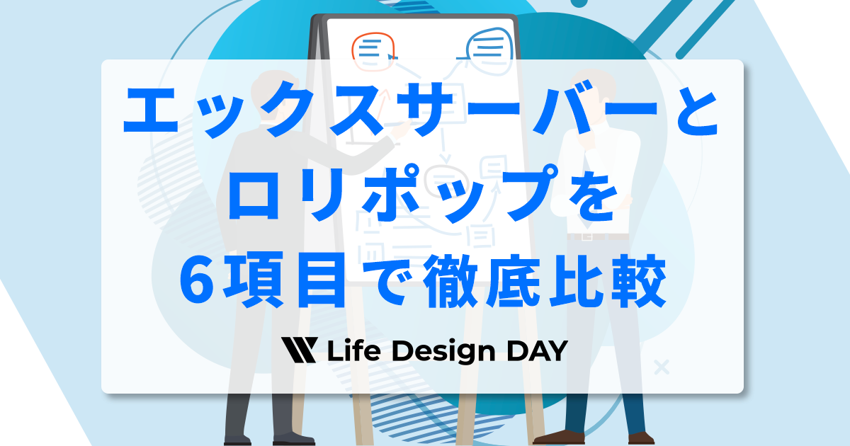 エックスサーバーとロリポップを6項目で徹底比較｜初心者が失敗しない選び方