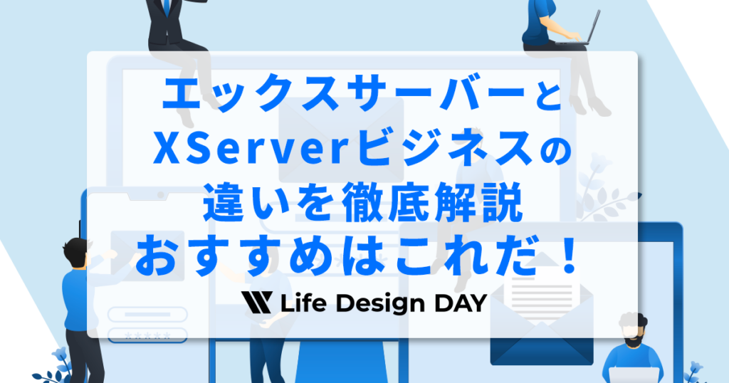エックスサーバーとXServerビジネスの違いを徹底解説｜おすすめはこれだ！